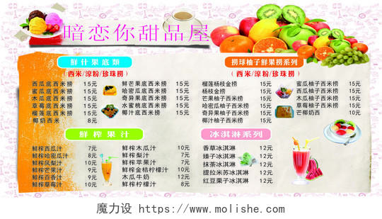 甜品屋鲜榨果汁甜品甜点下午茶小吃美食菜单价目表